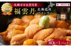 ≪贈り物≫ 福雲丹80g(バフン 北海道産) ウニ うに 雲丹 熟成製法 冷凍可能 1パック バフンウニ 赤ウニ 余市町 北海道 魚介類 目利き 世壱屋 ギフト 包装