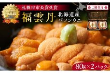 ≪贈り物≫ 福雲丹80g×2(バフン 北海道産) ウニ うに 雲丹 熟成製法 冷凍可能 2パック バフンウニ 赤ウニ 余市町 北海道 魚介類 目利き 世壱屋 ギフト 包装