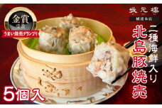 【「うまい焼売グランプリ」金賞受賞】二種海鮮入り北島豚焼売[状元樓 横濱本店]1パック