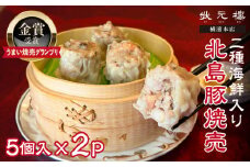 【「うまい焼売グランプリ」金賞受賞】二種海鮮入り北島豚焼売[状元樓 横濱本店]2パック
