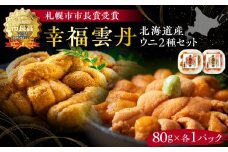 幸福雲丹160gセット(ムラサキ80g・バフン80g 北海道産)