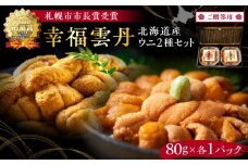 ≪贈り物≫幸福雲丹160gセット(ムラサキ80g・バフン80g 北海道産)
