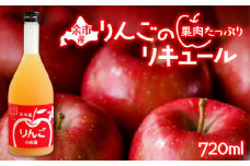 余市産 りんごの果肉たっぷりリキュール