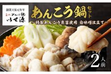 【いせ源】北海道余市産「あんこう鍋セット」（２人前）【天然あんこう】