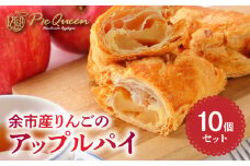 余市産りんごのアップルパイ10個入