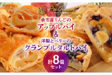 余市産りんごのアップルパイと洋梨とベリーのクランブルタルトパイの8個セット