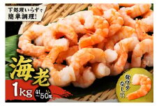  背ワタ除去済み ！ 大容量 ！ むきえび 1kg （ 41～50尾 ） 背ワタなし 下処理不要 世壱屋 冷凍 簡単 時短 お取り寄せ バナメイエビ 海鮮 魚介類 7000円 買い回り 剥き海老 海老 エビ えび 冷凍便 エビチリ エビマヨ 炒飯 おつまみ 北海道 余市町 送料無料