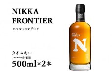 ウイスキー ニッカフロンティア 500ml 2本