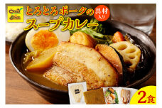 【ナン付き！】とろとろポークのスープカレー2食セット