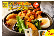 【ナン付き！】プリプリ海老のスープカレー2食セット