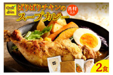 【ナン付き！】パリパリチキンのスープカレー2食セット