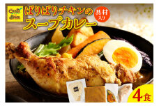 【ナン付き！】パリパリチキンのスープカレー4食セット