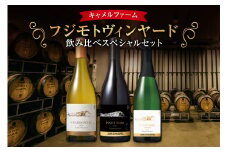 【キャメルファーム】フジモトヴィンヤード 飲み比べ スペシャルセット