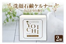 余市町産 洗顔石鹼 ケルナー 白ぶどうの香り 2個セット