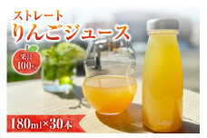 余市産ストレートりんごジュース（180ml ）30本セット