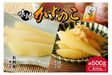 【贈答用】味付けかずのこ「味付け数の子250g・お刺身数の子250g」1ケース500g