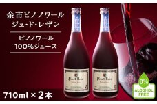 【数量限定】余市ピノノワール ジュ・ド・レザン アルコールゼロ 無加糖 2本 ぶどうジュース