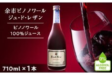【数量限定】余市ピノノワール ジュ・ド・レザン アルコールゼロ 無加糖 1本 ぶどうジュース