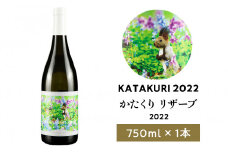 【数量限定】かたくり リザーブ 2022 1本 白ワイン