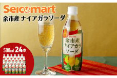 セコマ 北海道余市産 ナイアガラソーダ 500ml 24本入　炭酸飲料