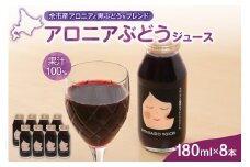 アロニアぶどうジュース 180ml×8本セット
