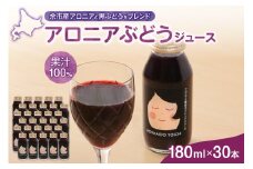 アロニアぶどうジュース 180ml×30本セット