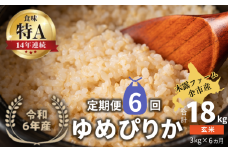 【定期便全6回】【順次発送中】◇令和6年産 ◇木露ファーム 余市産 ゆめぴりか(玄米) 3kg