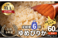 【定期便全6回】【順次発送中】◇令和6年産 ◇木露ファーム 余市産 ゆめぴりか（玄米） 10kg（5kg×2袋）