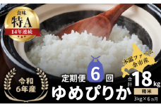 【定期便全6回】【順次発送中】◇令和6年産 ◇木露ファーム 余市産 ゆめぴりか（精米） 3kg