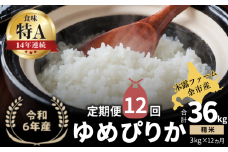 【定期便全12回】【順次発送中】◇令和6年産 ◇木露ファーム 余市産 ゆめぴりか（精米） 3kg