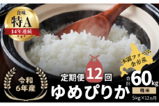 【定期便全12回】【順次発送中】◇令和6年産 ◇木露ファーム 余市産 ゆめぴりか（精米） 5kg