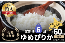 【定期便全6回】【順次発送中】◇令和6年産 ◇木露ファーム 余市産 ゆめぴりか（精米） 10kg（5kg×2袋）