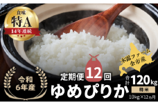 【定期便全12回】【順次発送中】◇令和6年産 ◇木露ファーム 余市産 ゆめぴりか（精米） 10kg（5kg×2袋）