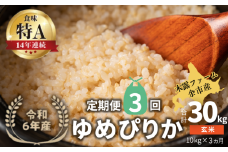 【定期便全3回】【順次発送中】◇令和6年産 ◇木露ファーム 余市産 ゆめぴりか（玄米） 10kg