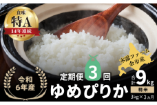 【定期便全3回】【順次発送中】◇令和6年産 ◇木露ファーム 余市産 ゆめぴりか（精米） 3kg