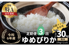 【定期便全3回】【順次発送中】◇令和6年産 ◇木露ファーム 余市産 ゆめぴりか（精米） 10kg