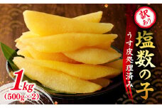 【期間限定】訳アリ塩数の子500g（うす皮剥き）✕２  かずのこ 魚卵 お節 おせち 訳あり かずの子