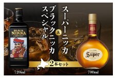 ニッカウヰスキーの聖地 余市町ふるさと納税「スーパーニッカ」＆「ブラックニッカスペシャル」