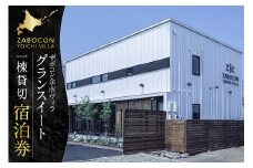 ザボコン余市ヴィラ(ZABOCON YOICHI VILLA) グランスイート １棟 貸切宿泊券