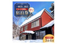 一棟貸し別荘Yoichi Holiday 宿泊券（3泊・5名様まで）（追加料金で7名まで利用可）
