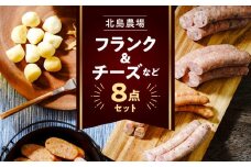 北島農場のフランク&チーズなどビールに良く合う8点セット