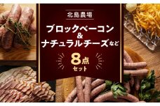 北島農場のブロックベーコン ＆ ナチュラルチーズなど料理にも使える8点セット