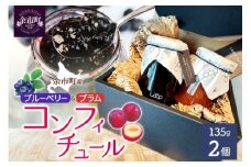 余市町産 果実「パティシエが作るコンフィチュール」2種セット（ブルーベリー＆プラム各135g 各1個）_Y133-0021
