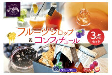 余市町産 果実「パティシエが作るコンフィチュール＆フルーツシロップ」3種セット（フルーツシロップ200g×1／コンフィチュール2種（ブルーべリー＆プラム）各135g各1個）_Y133-0022