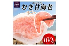 ★余市産むき甘海老100g前後_Y133-0024
