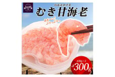 余市産むき甘海老 100g前後 × 3パック_Y133-0027