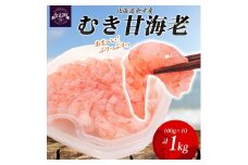 余市産むき甘海老 100g前後 × 10パック_Y133-0029