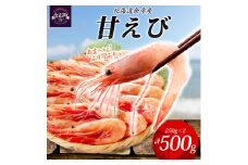 余市産甘えび250g × 2パック_Y133-0030