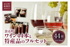 【余市町感謝祭2024】lot02　余市町ワイン44本と特産品のフルセット