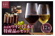 【余市町感謝祭2024】lot08 余市町ワイン12本と特産品のセット